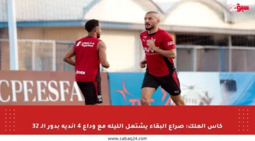 كأس الملك: صراع البقاء يشتعل الليلة مع وداع 4 أندية بدور الـ 32